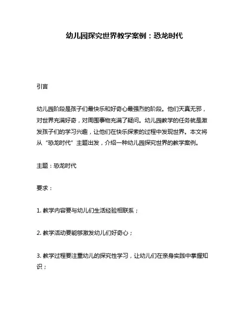 幼儿园探究世界教学案例：恐龙时代