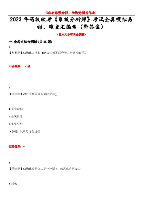2023年高级软考《系统分析师》考试全真模拟易错、难点汇编叁(带答案)试卷号：3
