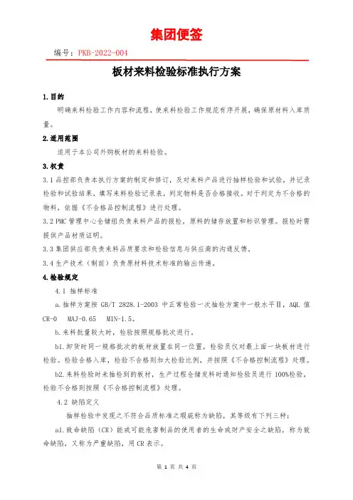 来料检验标准执行方案(板材标准)