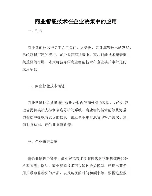 商业智能技术在企业决策中的应用