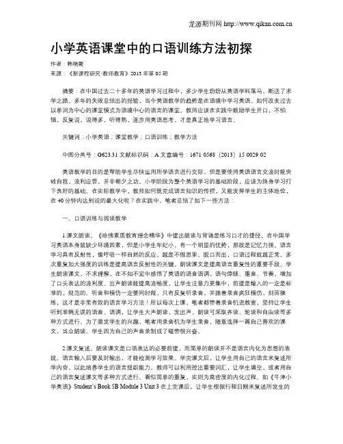 小学英语课堂中的口语训练方法初探