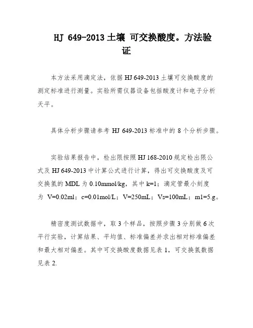 HJ 649-2013土壤 可交换酸度。方法验证