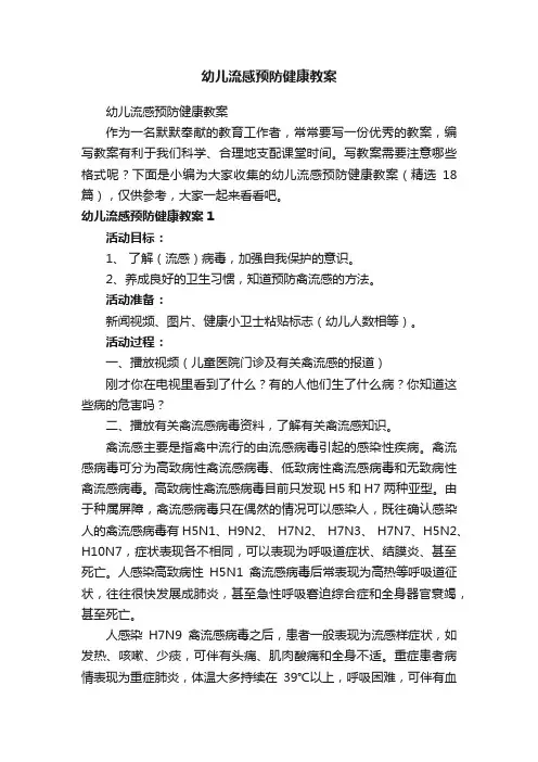 幼儿流感预防健康教案（精选18篇）