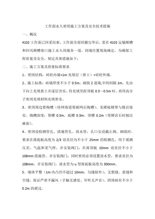 工作面永久密闭施工方案及安全技术措施