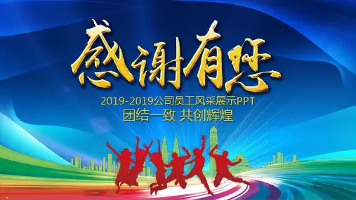 公司员工风采展示模板下载PPT