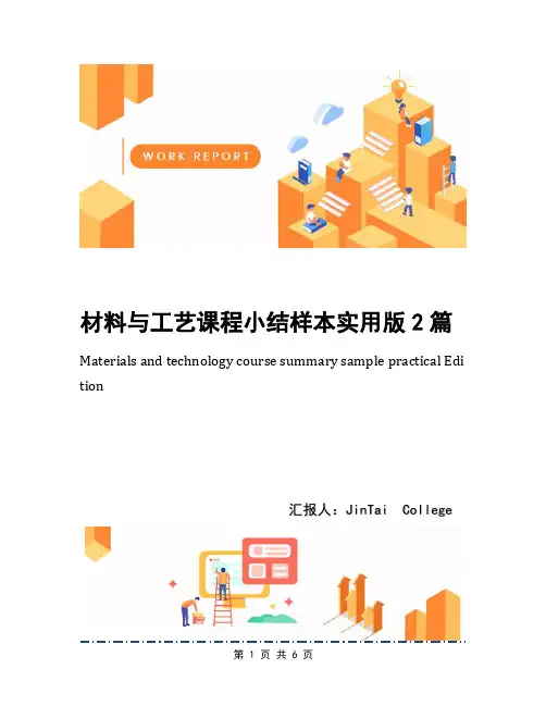 材料与工艺课程小结样本实用版2篇