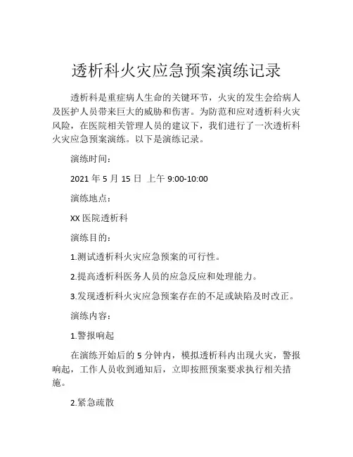 透析科火灾应急预案演练记录