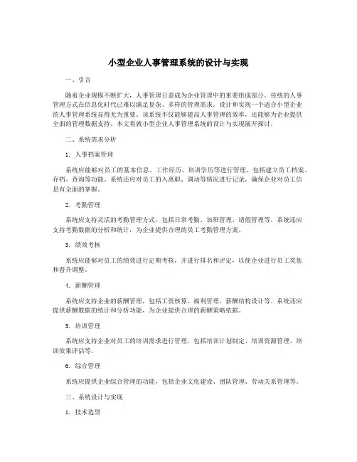 小型企业人事管理系统的设计与实现