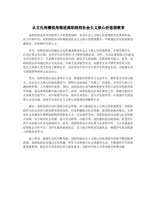 从文化传播视角推进高职院校社会主义核心价值观教育