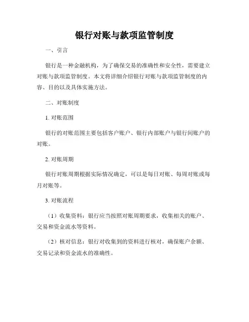 银行对账与款项监管制度