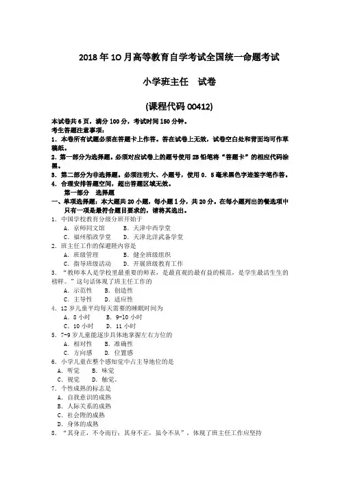 2018年10月自考00412小学班主任试题及答案含评分标准