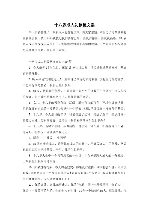 十八岁成人礼惊艳文案
