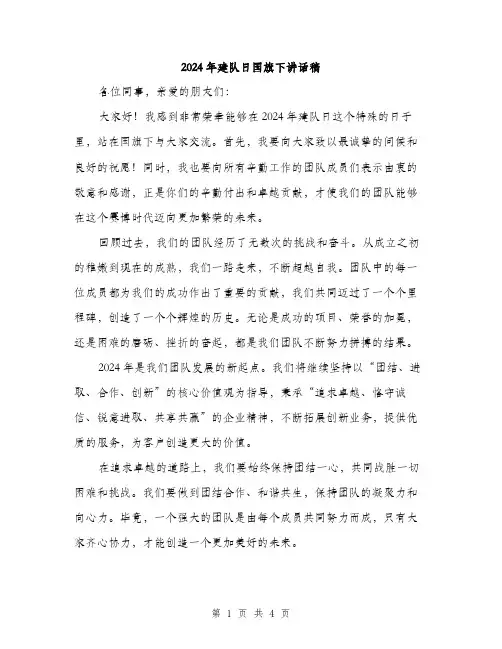 2024年建队日国旗下讲话稿（2篇）