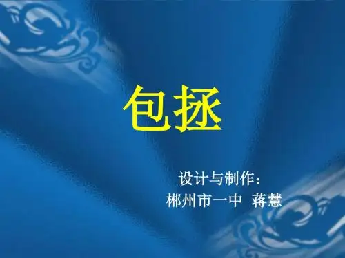 包拯PPT1 语文版 (共14张PPT)