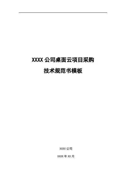 XXXX公司桌面云项目采购技术规范书模板