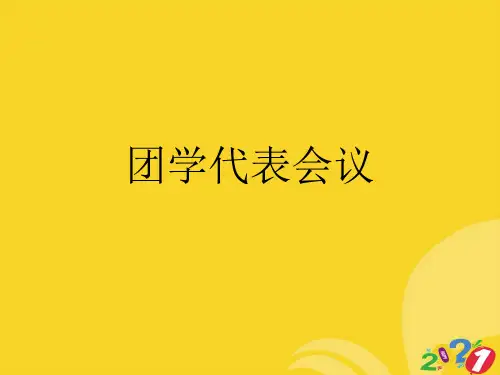 团学代表会议实用资料ppt