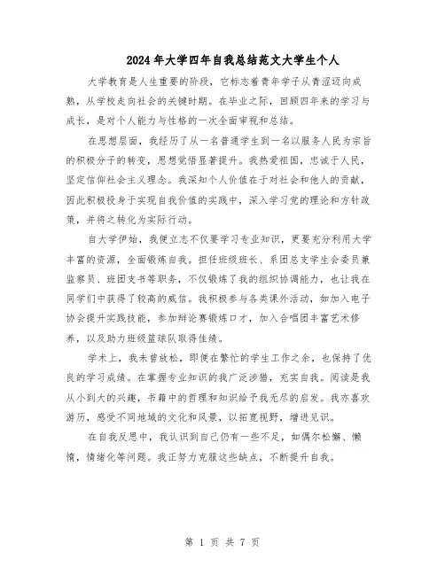 2024年大学四年自我总结范文大学生个人（3篇）