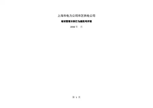 上海市电力公司市区供电公司培训管理专职行为规范考评表-8页文档资料