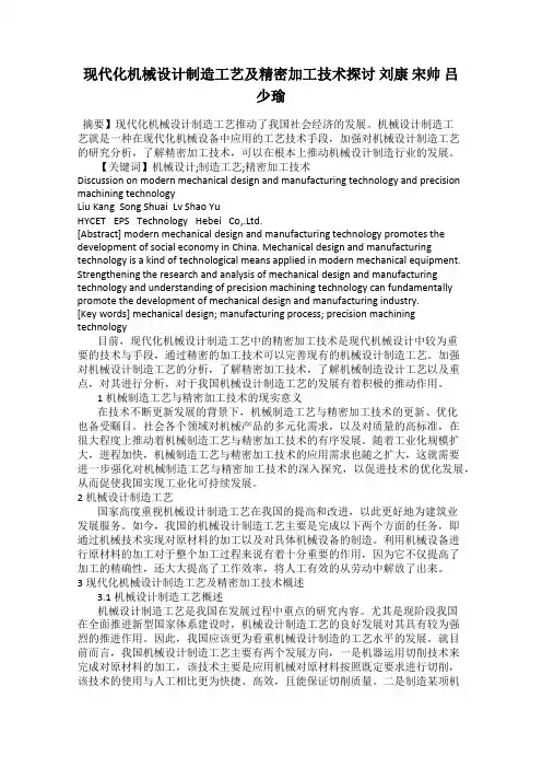 现代化机械设计制造工艺及精密加工技术探讨 刘康 宋帅 吕少瑜
