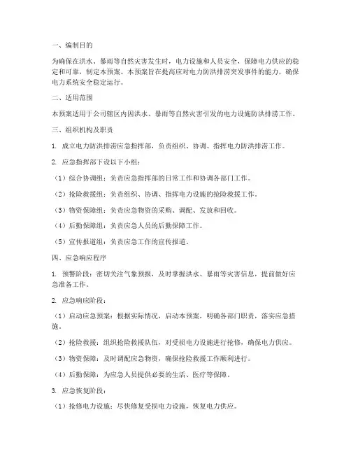 电力防洪排涝应急预案