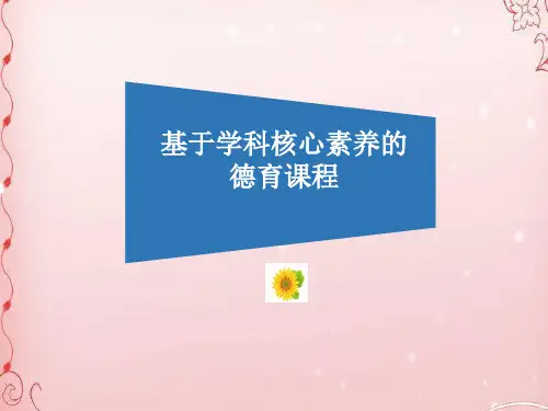 七年级上册教材分析：基于学科核心素养的德育课程ppt优秀课件1 北师大版
