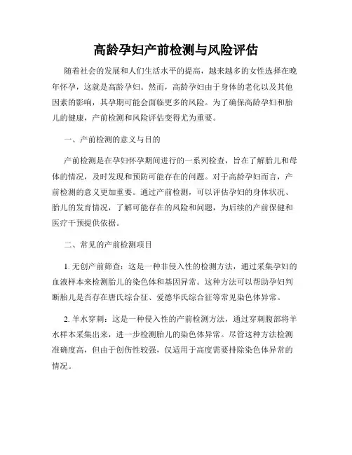 高龄孕妇产前检测与风险评估
