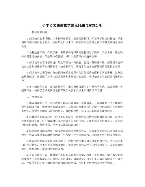 小学语文阅读教学常见问题与对策分析