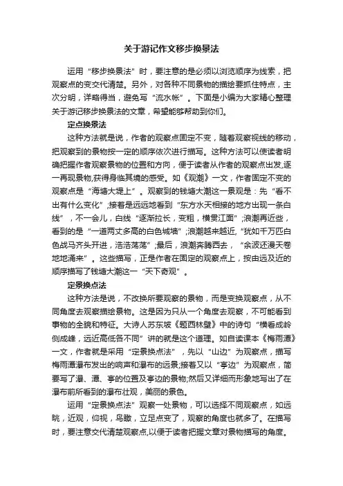 关于游记作文移步换景法