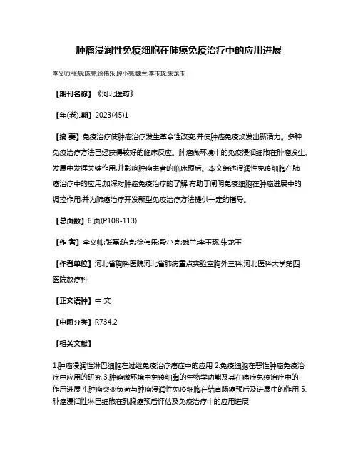 肿瘤浸润性免疫细胞在肺癌免疫治疗中的应用进展