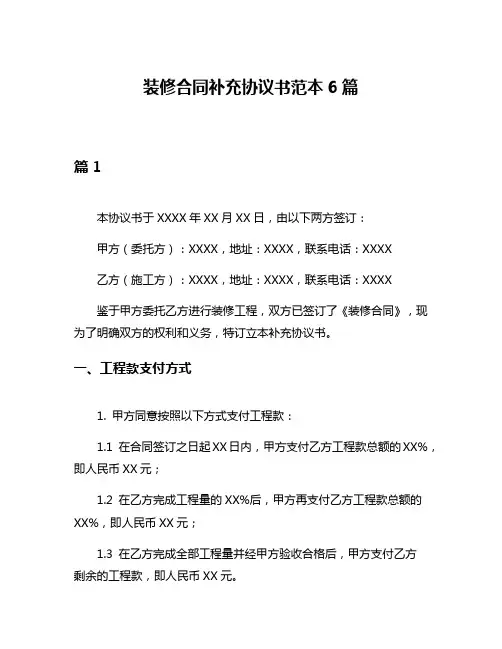 装修合同补充协议书范本6篇