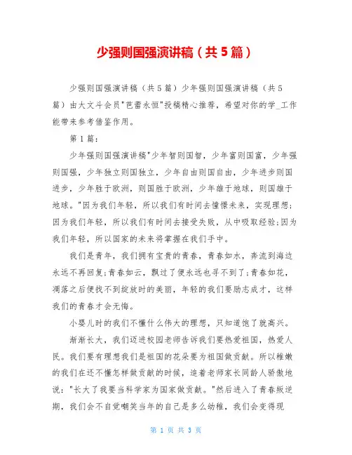 少强则国强演讲稿(共5篇)