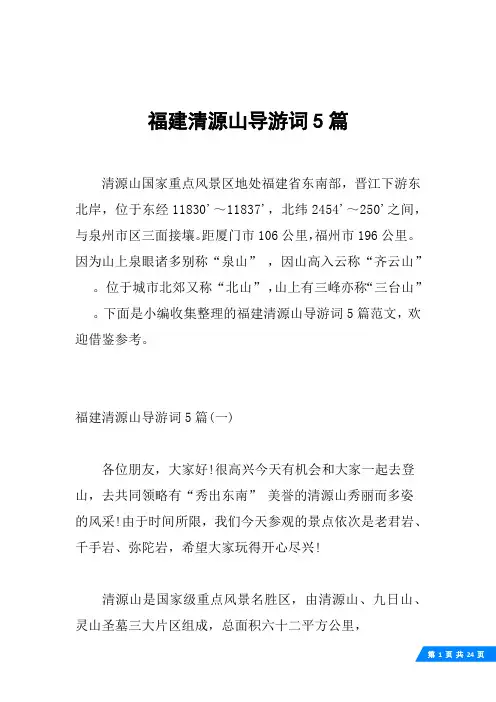 福建清源山导游词5篇
