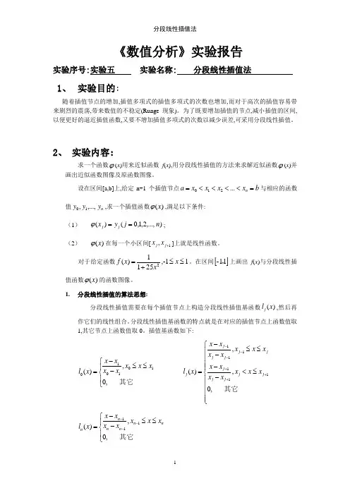 分段线性插值法
