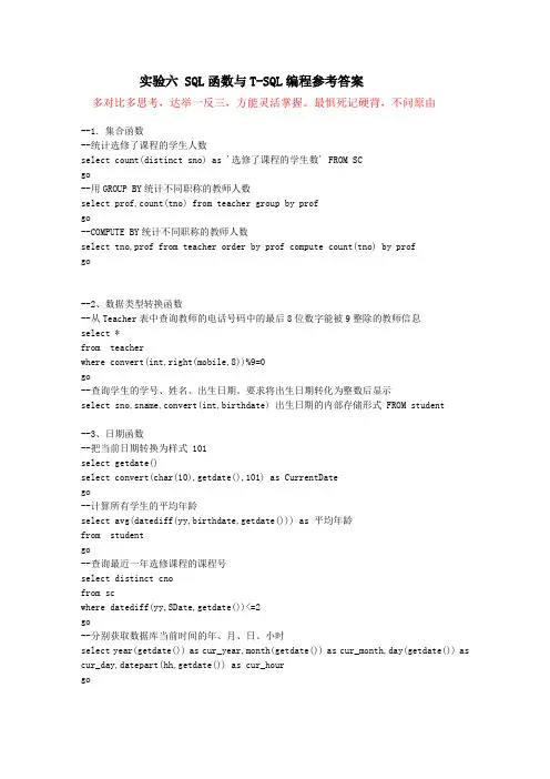 实验6 SQL函数与T-SQL编程参考答案