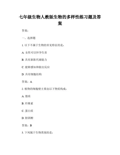 七年级生物人教版生物的多样性练习题及答案