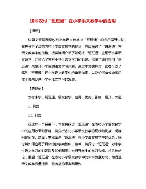 浅谈农村“班班通”在小学语文教学中的应用