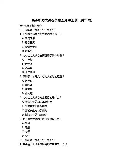 亮点给力大试卷答案五年级上册【含答案】