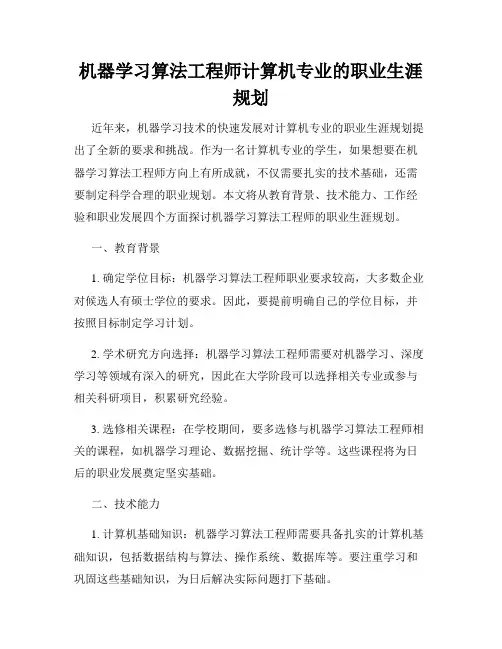 机器学习算法工程师计算机专业的职业生涯规划