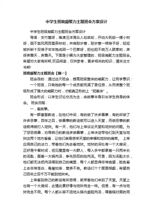 中学生班级凝聚力主题班会方案设计
