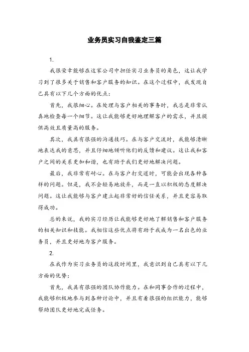 业务员实习自我鉴定三篇