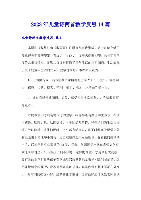 2023年儿童诗两首教学反思14篇【最新】