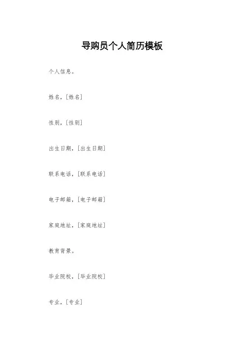 导购员个人简历模板