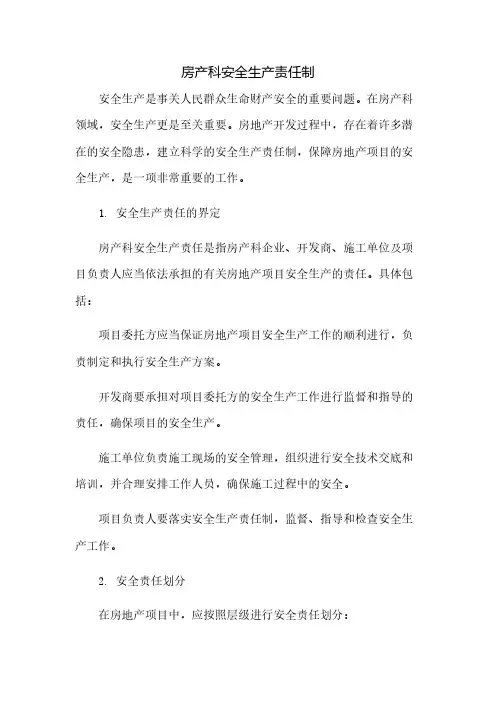 房产科安全生产责任制