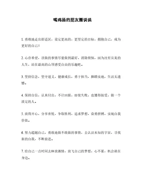 喝鸡汤的朋友圈说说