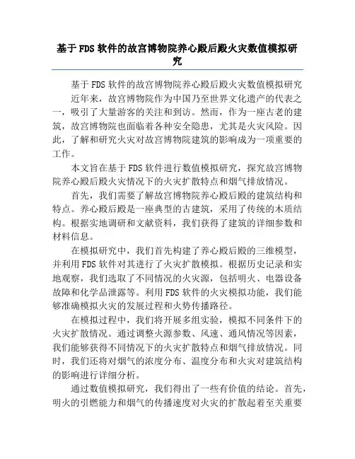 基于FDS软件的故宫博物院养心殿后殿火灾数值模拟研究