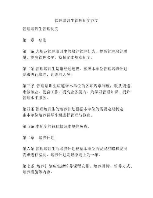 管理培训生管理制度范文
