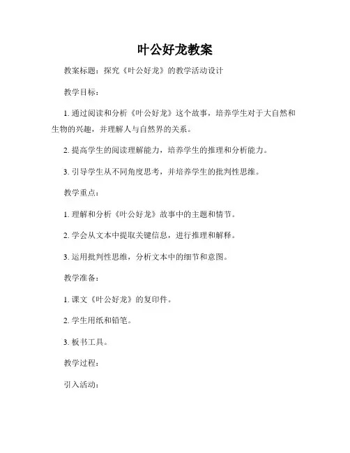 叶公好龙教案