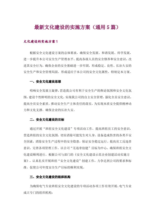 最新文化建设的实施方案(通用5篇)