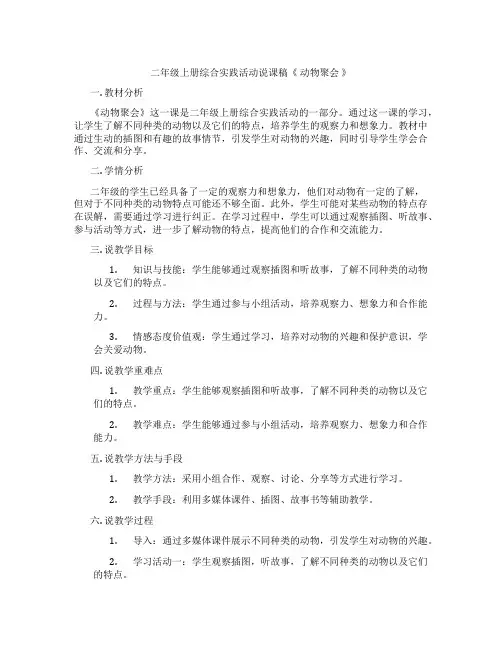 二年级上册综合实践活动说课稿《 动物聚会 》