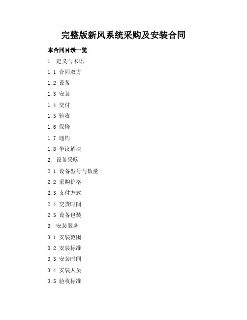 完整版新风系统采购及安装合同